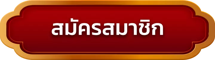 สมัครสมาชิก winning888