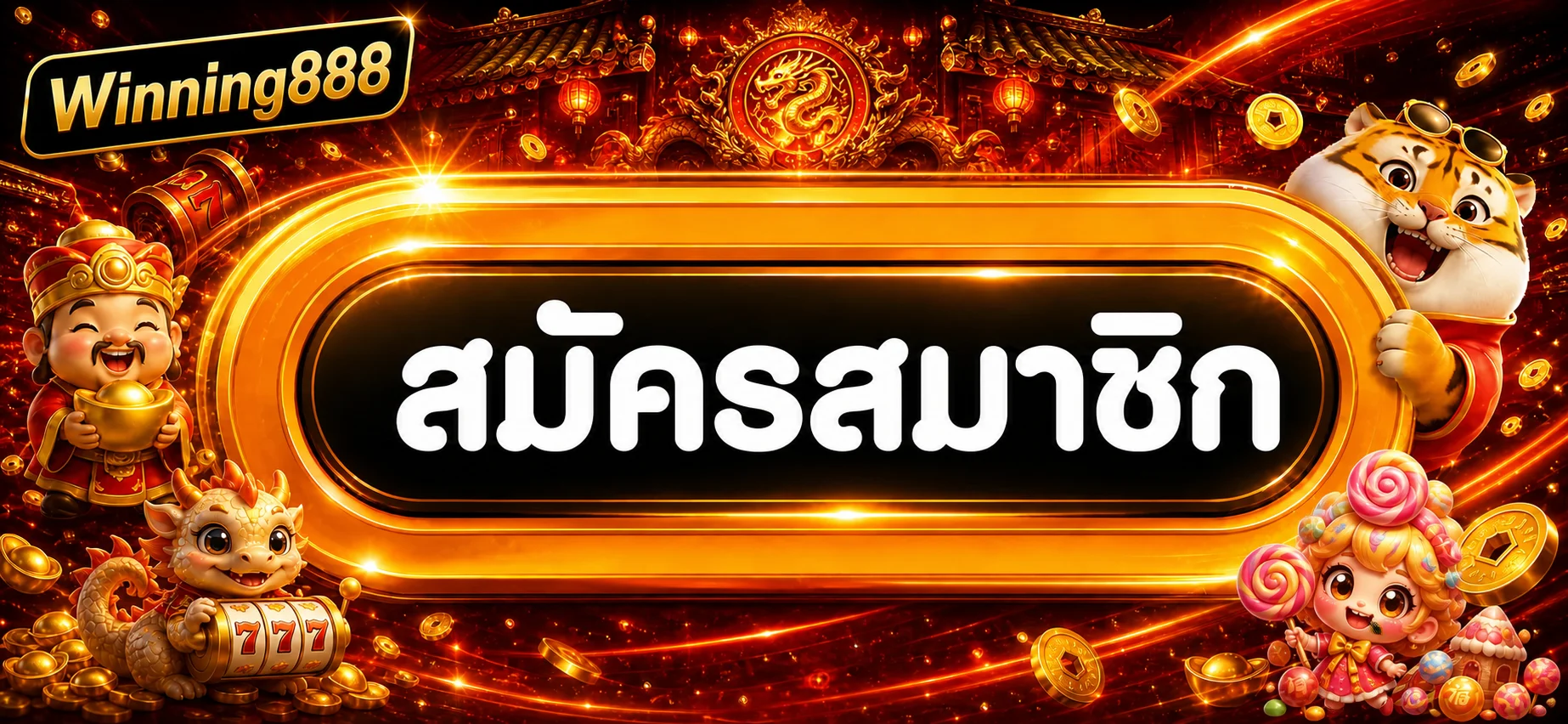 Winning888 เข้าสู่ระบบและจัดการบัญชีสมาชิก