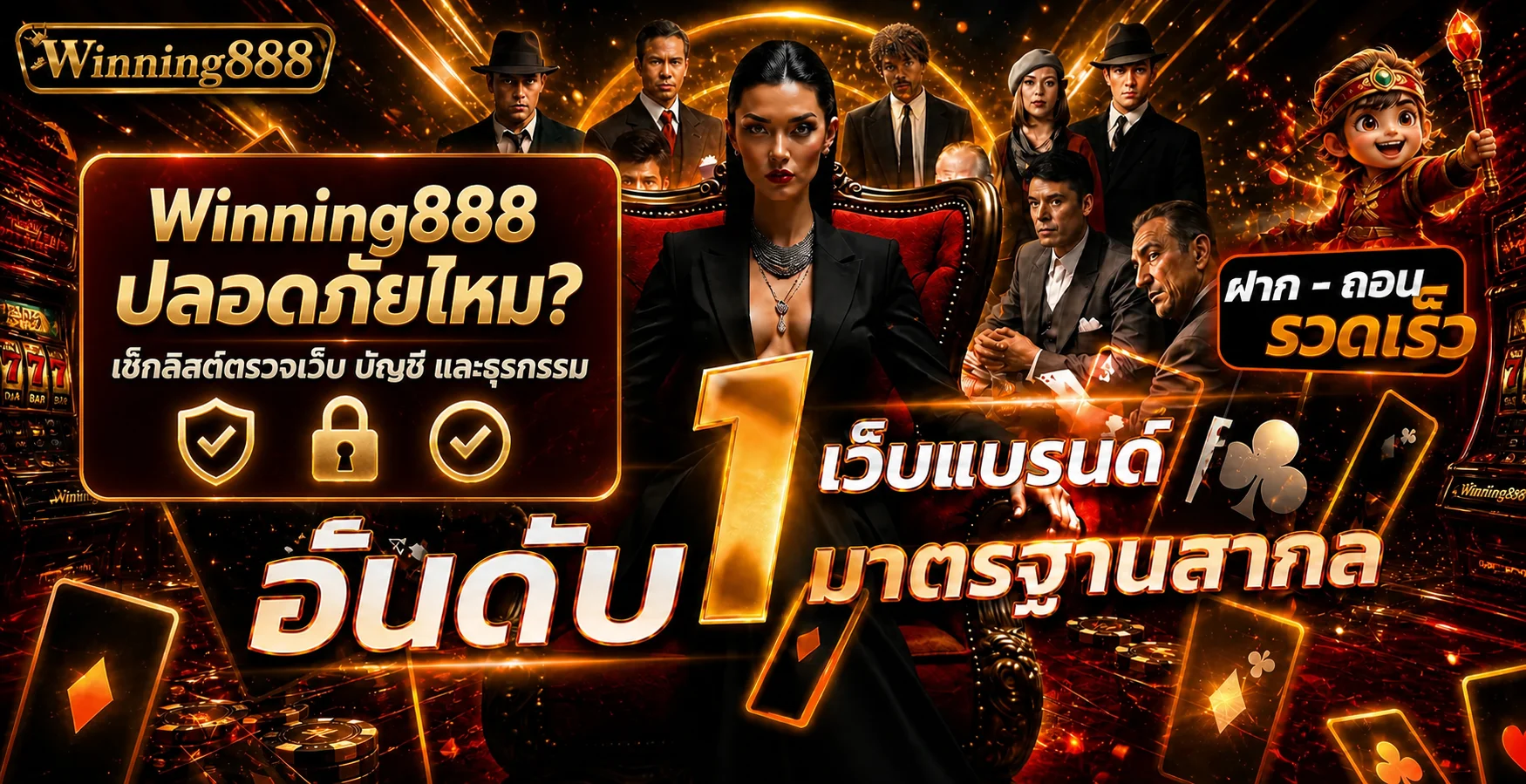 Winning888 ปลอดภัยไหม? เช็กลิสต์ตรวจเว็บและบัญชี